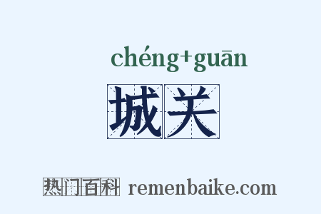 城关是什么意思的图片
